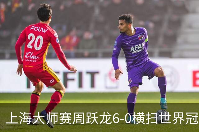 上海大师赛周跃龙6-0横扫世界冠军 庞俊旭6-5艾伦
