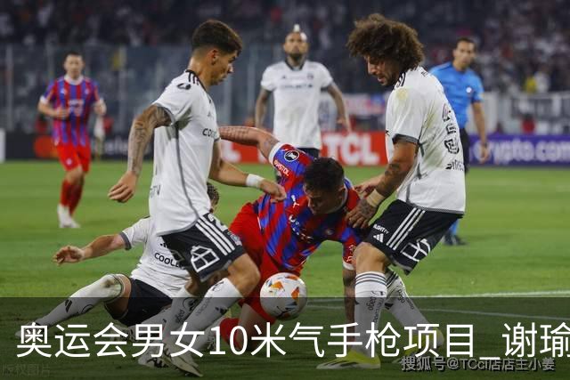 奥运会男女10米气手枪项目 谢瑜李雪姜冉馨进决赛