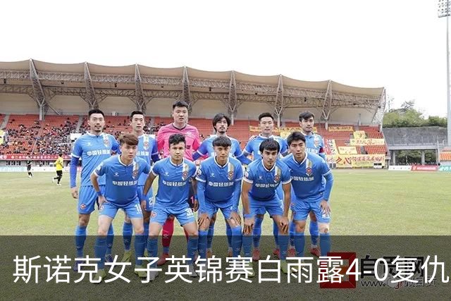 斯诺克女子英锦赛白雨露4-0复仇埃文斯 首度夺冠