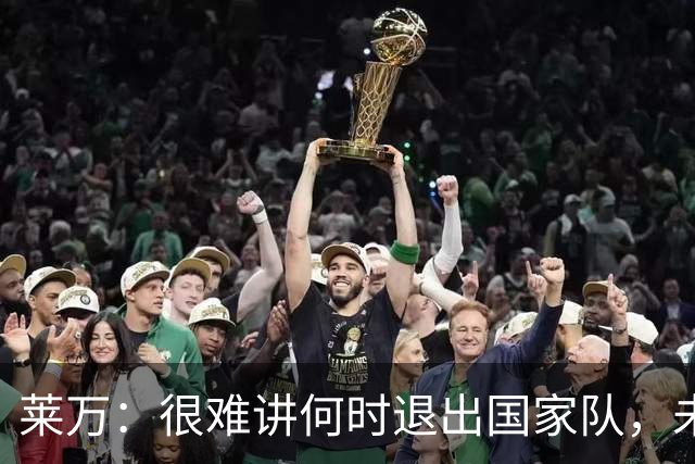 莱万：很难讲何时退出国家队，未来出任波兰足协主席？我义不容辞