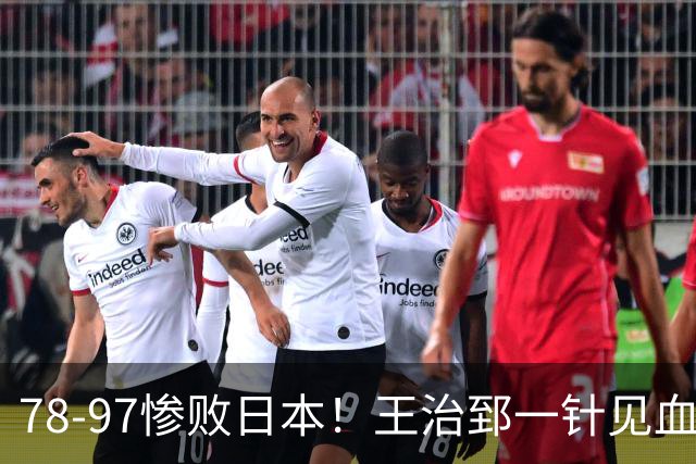 78-97惨败日本！王治郅一针见血大实话：球员真不缺拼劲，只是实打实打不过