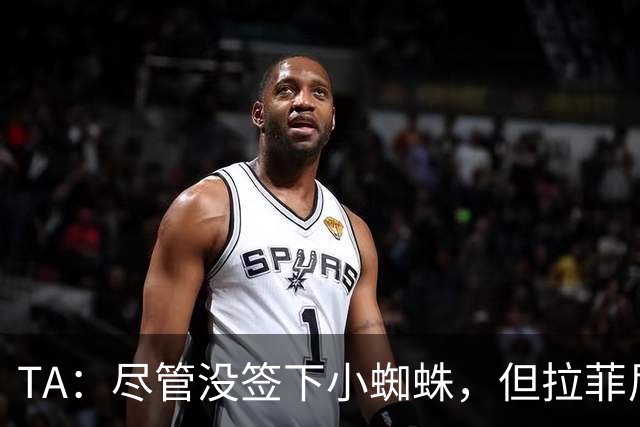 TA：尽管没签下小蜘蛛，但拉菲尼亚7场11球让巴萨无需担心进攻